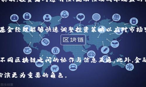 区块链在基金上的应用有哪些

区块链, 基金, 金融科技/guanjianci

区块链技术自其诞生以来，便掀起了金融、技术及其他多个行业的革命。特别是在基金管理和投资领域，应用前景广泛，潜力巨大。通过区块链的透明性、可追溯性和去中心化特性，基金管理的许多痛点得以解决。接下来，我们将详细探讨区块链在基金的应用，分析其互动与影响，展望未来发展。

一、区块链技术的基本概念

区块链是一种分布式数据库技术，可以在多方之间安全地记录和追踪交易和数据信息。它通过复杂的加密算法确保数据的安全和不可篡改性。每一笔交易都由网络中的参与方共同验证，并形成一个不可更改的、按时间顺序排列的链式数据结构。这使得区块链在金融领域，尤其是在基金管理中展现出非常大的潜力。

二、透明性与可追溯性

区块链的主要特点之一是其透明性。通过区块链技术，所有交易记录都可以被所有参与方实时查看。这样，基金投资者可以清晰地了解到资金的流向和使用情况。此外，区块链的可追溯性使得在出现任何法律或合规问题时，相关信息可以快速被找到，提供清晰的审计线索。这些特性为提高投资者的信任度，降低合规风险提供了重要支撑。

三、智能合约的应用

智能合约是区块链技术中的一项重要应用。基金管理机构可以利用智能合约自动执行与投资者之间的协议，如定期分红、费用扣除等。智能合约通过代码编写，可以消除传统合约中可能存在的人为错误或欺诈的风险。此外，智能合约可以在一定条件下自动执行，从而降低管理成本，提高效率。

四、降低资金运作成本

传统基金管理中，资金的清算和结算往往涉及多个中介，如银行和清算所，增加了时间和成本。而通过区块链技术，很多中介角色被削减，能直接在投资者与基金管理公司之间进行交易。这种交易方式不仅提高了效率，还显著降低了相关费用，对于最终的投资者来说，使其获得更高的回报。

五、提升流动性与可交易性

通过发行基于区块链的代币基金，基金管理公司可以让其基金在市场上更容易地进行交易。这种方式可以提高基金的流动性，吸引更多的投资者加入。例如，有些初创公司已经开始发行区块链基金的代币，投资者可以在专门的交易平台上进行交易。这一创新模式将传统基金的流动性带入了一个全新的层面。

六、个性化投资与客户体验

区块链还可以根据投资者的个人需求，提供更多个性化的投资产品。基于客户的投资偏好和风险承受能力，基金经理可以更加精准地配置资产。此外，区块链技术在客户身份验证和信息保护方面提供了更高的安全性，提升了客户体验，使他们更加愿意参与。

七、未来发展趋势

区块链技术在基金管理中应用的未来将极为广阔。随着技术的发展，更多的公司将会开始采用区块链进行资金运作和管理。同时，各国监管机构也会逐渐完善相关法律法规，为区块链在金融市场上的应用提供更为清晰的方向。

八、相关问题探讨

接下来，我们将探讨与区块链在基金应用相关的五个问题，包括其未来发展、监管挑战、市场接受度等方面。

问题一：区块链在基金行业发展面临哪些挑战？

尽管区块链在基金行业的应用前景乐观，但仍然面临一些挑战。首先，技术本身仍处于发展阶段，需要进一步完善以满足高频率交易的需求。其次，缺乏成熟的法规和标准也是阻碍发展的关键因素。此外，基金管理公司可能会面临技术人才短缺的困扰，这将影响其有效实施区块链解决方案的能力。最后，投资者对新技术的接受程度及教育也是一大挑战，尤其是对于传统投资者而言。

问题二：区块链技术如何提升基金行业的合规性？

合规性在基金行业中至关重要。区块链能通过其透明性和不可篡改性为合规提供强有力的支持。所有的交易记录都能被实时监控，并且可以随时进行审计。具体而言，区块链允许合规方自动跟踪基金的投资组合和现金流，能有效防范资金的洗钱和欺诈行为。此外，智能合约可以嵌入合规规则，确保每笔交易都符合相关法规。通过这些方式，区块链技术能够增强基金管理公司的合规能力，降低法律风险。

问题三：投资者对区块链基金的接受度如何？

投资者对区块链基金的接受度受多种因素影响。首先，区块链技术的普及程度直接关系到投资者的认知水平。随着区块链知识的普及以及成功案例的增多，投资者的接受度逐渐上升。其次，投资者对透明性、流动性及成本效益的关注也是影响其接受度的关键因素。最后，咨询机构及金融顾问的专业意见将对其投资决策产生深远的影响。总的来说，随着时间的推移，市场将逐渐形成对区块链基金的信任和支持。

问题四：区块链基金如何提升投资回报率？

区块链基金通过多个途径提升投资回报率。首先，降低运营成本，即通过减少中介机构和提高交易效率，降低资金运作成本。此外，区块链技术支持更多的透明交易与实时数据分析，使基金经理能够快速调整投资策略以应对市场变动。投资者也能通过访问实时数据了解市场动向，从而作出更明智的投资决策。所有这些因素共同作用下，投资回报率有望得到提升。

问题五：未来区块链在基金行业的创新将走向何方？

未来，区块链在基金行业的创新将集中在几个方面。首先是金融科技的不断进步，将会推动更多新产品的开发，如基于区块链的资产证券化等。其次，将会有更多的跨链技术出现，以便不同区块链之间的协作与信息互通。此外，金融监管将加速行业的标准化和规范化，为区块链技术的应用提供合规框架。最后，AI技术和区块链结合的趋势将出现，进一步提升投资决策的智能化和高效化。

综上所述，区块链在基金管理和投资领域的应用具有深远的影响，促进了产业的转型升级。通过解决传统基金行业的痛点，赋能投资者与管理者，展望未来，区块链将会在金融市场上扮演更为重要的角色。