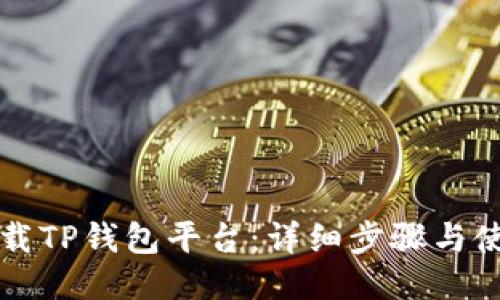 如何下载TP钱包平台：详细步骤与使用指南