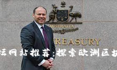 德国区块链论坛网站推荐：探索欧洲区块链行业的前沿