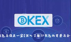 TP钱包与谁是一家？深入了解TP钱包的背景与合作