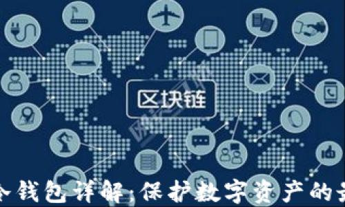 
TP钱包冷钱包详解：保护数字资产的最佳选择