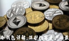 TP钱包冷钱包详解：保护数字资产的最佳选择
