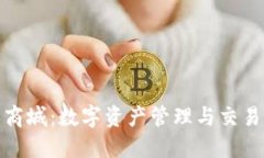 探索TP钱包商城：数字资产管理与交易的全新选择