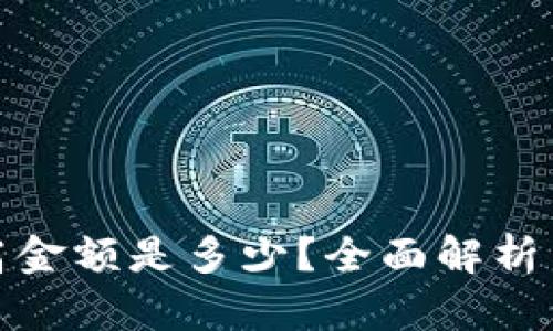 TP钱包最高金额是多少？全面解析与使用攻略