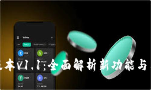 TP钱包版本v1.1：全面解析新功能与用户体验