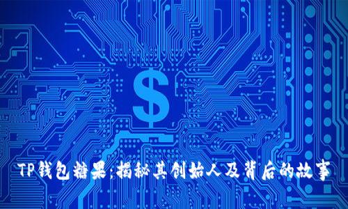 TP钱包糖果：揭秘其创始人及背后的故事