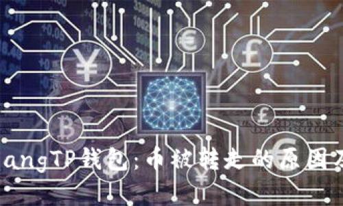 jianzhujianzhangTP钱包：币被转走的原因及安全防护指南