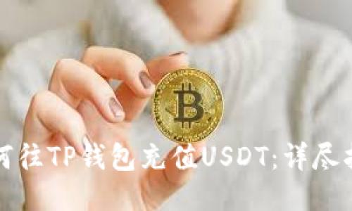 如何往TP钱包充值USDT：详尽指南