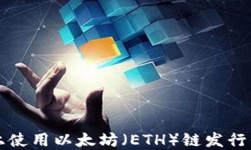 
如何在TP钱包上使用以太坊（ETH）链发行代币的详细指南