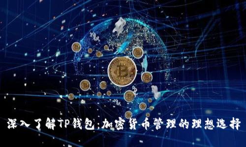 深入了解TP钱包：加密货币管理的理想选择