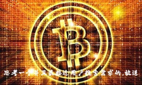 思考一个并且最接近用户搜索需求的，放进