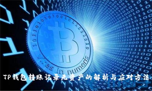 TP钱包转账记录无资产的解析与应对方法