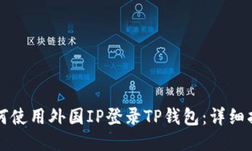如何使用外国IP登录TP钱包：详细指南