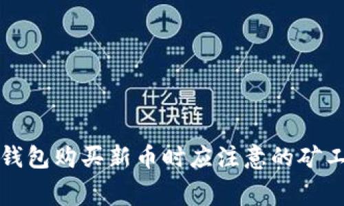 使用TP钱包购买新币时应注意的矿工费解析