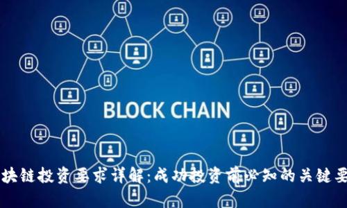 区块链投资要求详解：成功投资前必知的关键要素