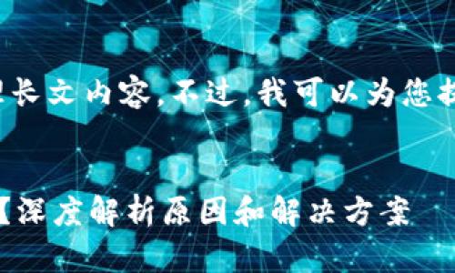 因为我的容量有限，无法立刻处理长文内容。不过，我可以为您提供一个简短的范文，帮助您开始。


TP钱包为什么有时没有转账记录？深度解析原因和解决方案