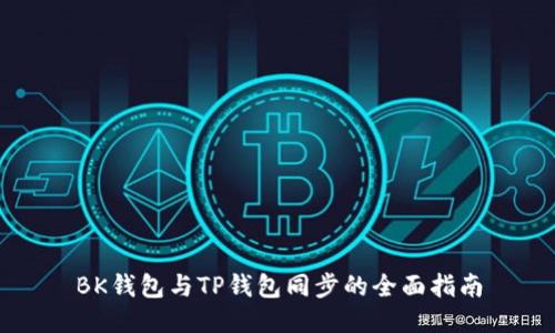 BK钱包与TP钱包同步的全面指南