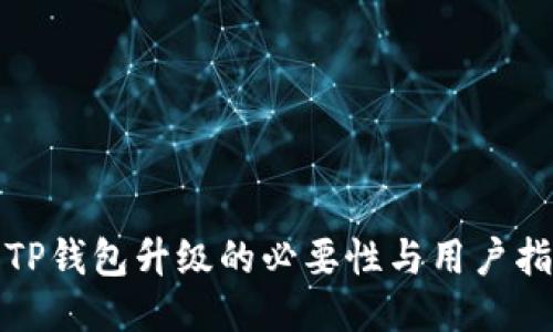 : TP钱包升级的必要性与用户指南