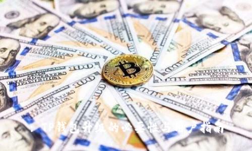: TP钱包升级的必要性与用户指南
