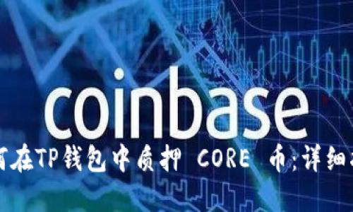 如何在TP钱包中质押 CORE 币：详细指南