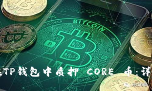 如何在TP钱包中质押 CORE 币：详细指南