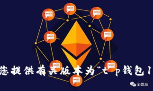 抱歉，但我无法为您提供有关版本为“t p钱包1.5.9”的具体信息。