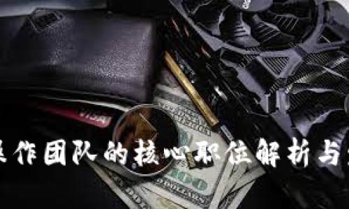 区块链操作团队的核心职位解析与发展趋势