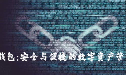 : Pig T P钱包：安全与便捷的数字资产管理解决方案