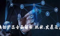 江苏区块链产品全面解析：现状、发展及未来趋