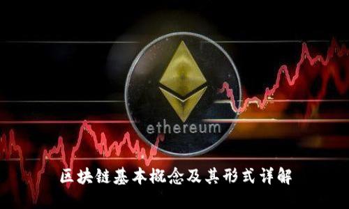 区块链基本概念及其形式详解