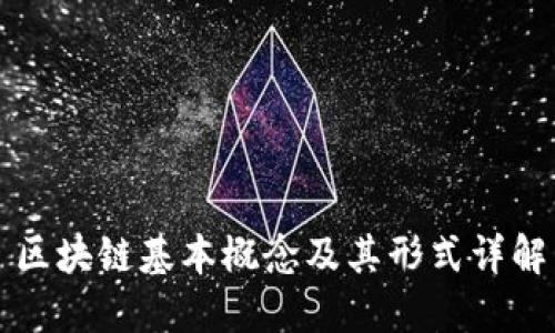 区块链基本概念及其形式详解