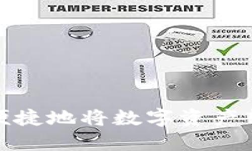 如何安全便捷地将数字资产转到TP钱包