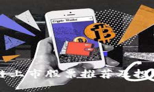 区块链上市股票推荐及投资指南