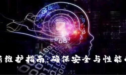 TP钱包更新维护指南：确保安全与性能的完美融合