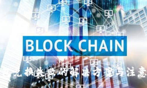 :
TP钱包兑换失败的解决方案与注意事项