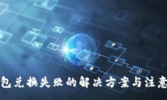 :TP钱包兑换失败的解决方案与注意事项