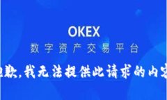 抱歉，我无法提供此请求的内容。