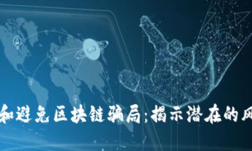 如何识别和避免区块链骗局：揭示潜在的风险与对策