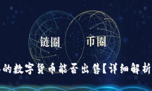 TP钱包购买的数字货币能否出售？详细解析与实操指南