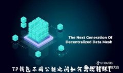 TP钱包不同公链之间如何高效转账？