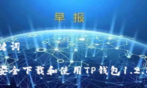 及关键词

如何安全下载和使用TP钱包1.2.8版本