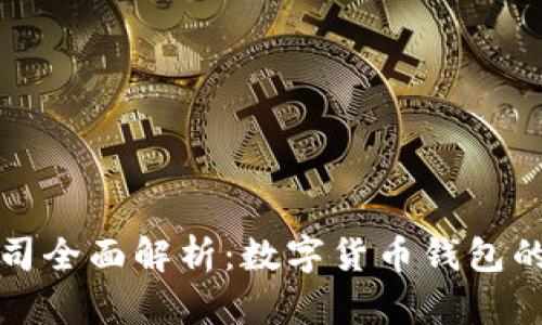 TP钱包研究公司全面解析：数字货币钱包的未来发展方向