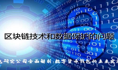 TP钱包研究公司全面解析：数字货币钱包的未来发展方向