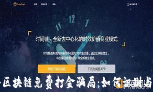 
揭秘区块链免费打金骗局：如何识别与防范