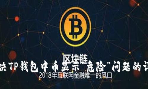 如何解决TP钱包中币显示“危险”问题的详细指南