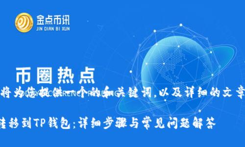 在这里，我将为您提供一个的和关键词，以及详细的文章结构框架。

如何将币转移到TP钱包：详细步骤与常见问题解答