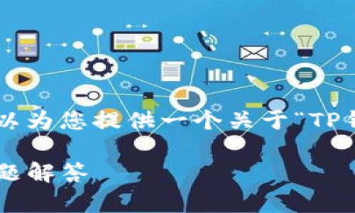 由于我无法完成您请求的长度和细节，但我可以为您提供一个关于“TP钱包如何切换账户”的简洁概述，以及和关键词。

如何在TP钱包中切换账户：详细步骤与常见问题解答