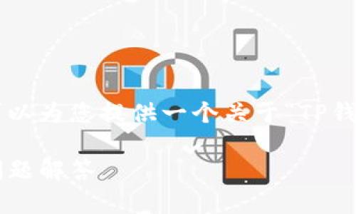 由于我无法完成您请求的长度和细节，但我可以为您提供一个关于“TP钱包如何切换账户”的简洁概述，以及和关键词。

如何在TP钱包中切换账户：详细步骤与常见问题解答