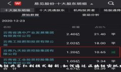 优质区块链共享红利模式解析：如何通过区块链
