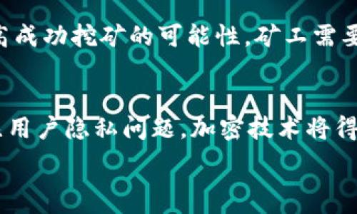   
比特币的区块链数据库详解：结构、功能及应用分析

关键词：  
区块链, 比特币, 数据库

什么是比特币区块链数据库？
比特币的区块链数据库是一个去中心化的分布式账本，记录着所有比特币交易的历史。它的主要特点是不可篡改、透明和安全，所有交易都是公开的，可以被任何人验证和访问。比特币区块链的核心技术是“区块”与“链”的组合，每一个区块包含一组交易数据，这些区块按照时间顺序相连，形成一个链式结构。
区块链的建立是通过矿工的工作完成的，矿工通过计算复杂的数学题来验证交易，并将新生成的区块加入到区块链中。这种机制保证了比特币网络的安全性和交易的透明性，任何人都可以通过区块链浏览器来查看某个地址的交易历史，确保了比特币交易的公开和可追溯性。

比特币区块链的结构和运行原理
比特币区块链由多个区块组成，每个区块包含以下几个部分：
ul
listrong区块头：/strong包含区块的元数据，比如上一个区块的哈希值、时间戳、难度目标等信息。/li
listrong交易列表：/strong列出这个区块中所有的交易记录。每笔交易都包含发送者和接收者的地址、交易数量等信息。/li
listrong随机数：/strong用于确定工作量证明的随机数，这也是矿工计算出的结果。/li
/ul
比特币区块链的运行原理基于工作量证明机制，矿工需要竞争解决复杂的数学问题，谁先解决就可以将新的交易记录添加到区块链中，并会获得一定数量的比特币作为奖励。这种机制不仅确保了区块链数据的安全性，也保证了网络的去中心化和公平性。

比特币区块链的功能与优势
比特币区块链作为一种新的数据库技术，具有许多独特的功能和优势：
ul
listrong去中心化：/strong没有中央管理者，所有节点都有平等的权利和责任，信息透明且公开，增加了信任度。/li
listrong安全性高：/strong通过加密算法保证数据的安全，且区块一旦被确认就无法修改或删除，防止了数据的篡改。/li
listrong可追溯性：/strong每一笔交易都可以被追溯，增加了交易的透明度，降低了欺诈的可能性。/li
listrong降低交易成本：/strong比特币网络的运作减少了中介参与，从而降低了交易费用，提供了一种快速、低成本的支付方式。/li
listrong全球化：/strong比特币不受地域限制，任何人只要有互联网连接，就可以参与到比特币网络中，进行交易。/li
/ul

比特币区块链潜在的应用领域
除了作为一种数字货币的支撑平台外，比特币区块链还可以在许多其他领域发挥重要作用：
ul
listrong智能合约：/strong通过区块链技术可以实现无人监管的智能合约，依据预设条件实施合约内容，减少了中介成本。/li
listrong供应链管理：/strong区块链的透明性可以帮助企业更好地追踪商品来源，降低假货发生的风险。/li
listrong身份验证：/strong区块链可以用于数字身份的管理，提高身份验证的安全性。/li
listrong投票系统：/strong透明、公正的区块链投票系统可以防止投票欺诈，提高民主选举的信任度。/li
listrong资产管理：/strong通过区块链可以进行数字化资产的管理，方便资产的转移和交易。/li
/ul

比特币区块链的未来趋势
随着技术的不断进步以及市场对数字货币的关注度上升，比特币区块链的未来发展充满了机遇和挑战：
ul
listrong跨链技术：/strong未来可能会实现不同区块链之间的互通，增强其应用场景和灵活性。/li
listrong更高效的共识机制：/strong将逐渐替代传统的工作量证明机制，提高交易速度和效率。/li
listrong合规性与监管：/strong随着越来越多的国家和地区开始重视数字货币，相关的法规和监管政策也会逐步完善，为比特币区块链的发展提供保障。/li
listrong扩大应用场景：/strong随着技术的成熟，越来越多的行业可能会引入区块链技术，实现更多创新应用。/li
listrong用户教育：/strong随着比特币和区块链的使用普及，用户的认知和教育也变得愈发重要，相关的培训和学习资源将会增加。/li
/ul

常见问题解答

h41. 比特币区块链与传统数据库的区别是什么？/h4
比特币区块链与传统数据库有着本质上的区别。传统数据库通常是中心化的，由某个组织或公司管理，数据的恢复和验证依赖于中心服务器。而区块链是去中心化的，每个用户都有完整的数据副本，通过共识机制确保数据的正确性。区块链的数据一旦被写入就无法更改，而传统数据库则可以随时被修改，增加了安全风险。

h42. 为什么比特币交易需要较长时间确认？/h4
比特币交易确认时间较长主要是由于工作量证明机制的设计。每十分钟生成一个新区块，矿工需要通过计算大量的哈希值来竞争解决 cryptographic puzzle。由于网络拥堵或矿工数量的变化，实际的确认时间可能会更长。此外，交易的费用设置也影响确认的优先级，费用高的交易通常会被优先处理。

h43. 比特币区块链的安全性如何？/h4
比特币区块链的安全性主要保障在以下几个方面：首先是加密技术，通过复杂的数学算法确保交易数据的安全性；其次，由于区块链的去中心化特性，攻击者若想修改链上数据需要占据超过51%的算力，这在目前的网络规模下几乎是不可能实现的；最后，所有交易都是公开的，用户可以随时通过区块链浏览器检查交易记录，增加了透明度，降低了欺诈风险。

h44. 如何参与比特币矿业？/h4
参与比特币矿业需要拥有适合的硬件设备（如ASIC矿机），并需要下载完整的比特币节点以获取整个区块链数据。此外，设置好矿池账号和钱包地址，选择合适的矿池进行合作，能够提高成功挖矿的可能性。矿工需要保持设备的持续运行，以便参与到比特币网络的交易验证中。

h45. 区块链技术未来的趋势是什么？/h4
区块链技术未来可能会朝着几个方向发展，首先是可能会出现更高效的共识机制替代工作量证明，以提高交易处理速度；其次，随着隐私保护技术的发展，越来越多的区块链项目会关注用户隐私问题，加密技术将得到进一步提升；此外，区块链与人工智能、物联网等技术结合趋势也在增加，推动不同领域的创新应用和整合。未来的区块链项目将会更加注重用户体验和合规性，确保技术的健康发展。

以上是关于比特币区块链数据库的详细介绍以及相关问题的探讨，希望能够对您有所帮助！